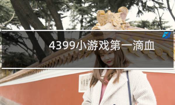 4399小游戏第一滴血
