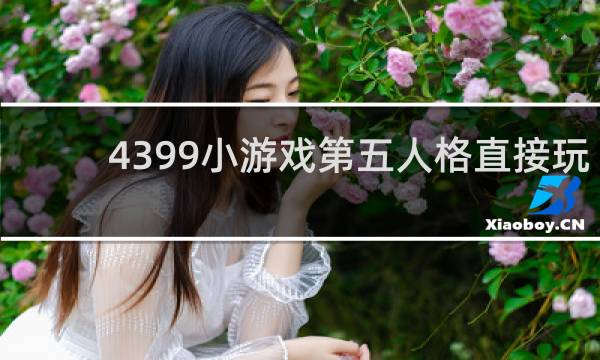 4399小游戏第五人格直接玩