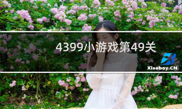 4399小游戏第49关