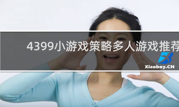 4399小游戏策略多人游戏推荐