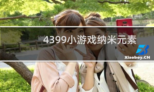 4399小游戏纳米元素