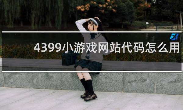 4399小游戏网站代码怎么用