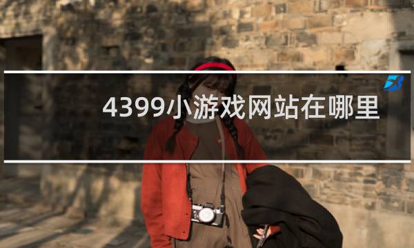 4399小游戏网站在哪里