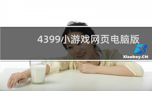 4399小游戏网页电脑版