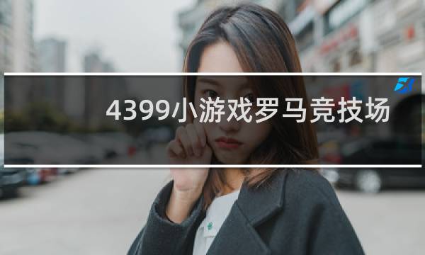 4399小游戏罗马竞技场