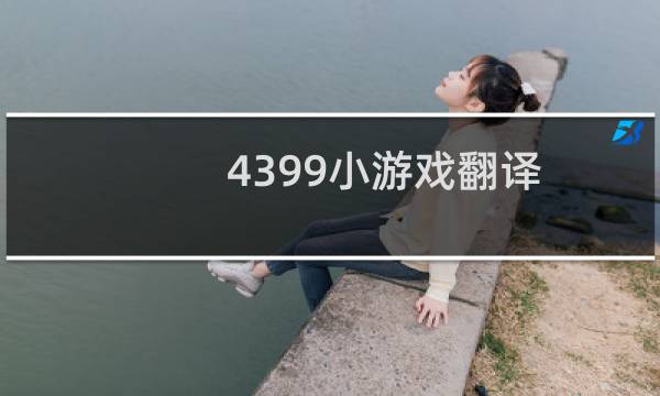 4399小游戏翻译