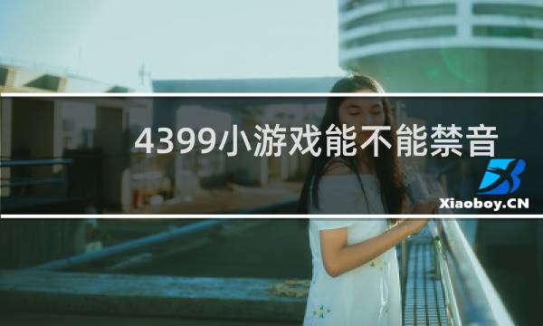 4399小游戏能不能禁音
