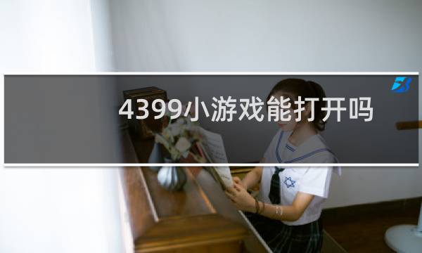 4399小游戏能打开吗
