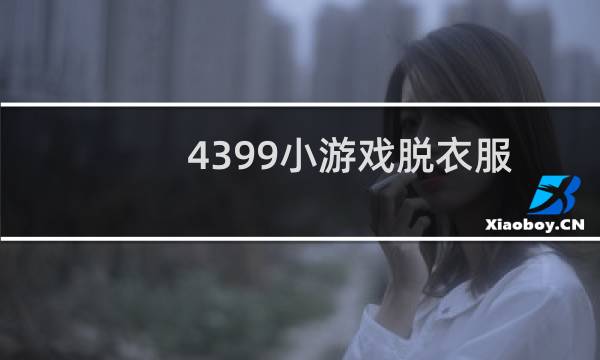 4399小游戏脱衣服