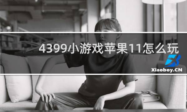 4399小游戏苹果11怎么玩