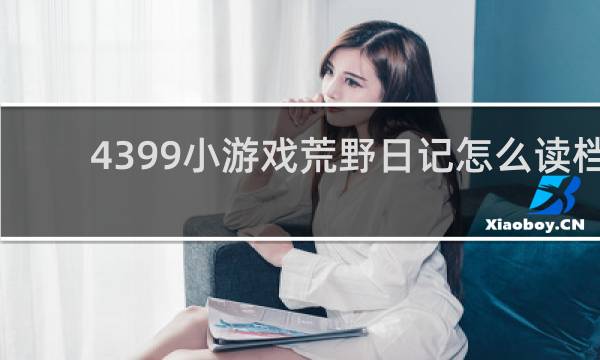 4399小游戏荒野日记怎么读档