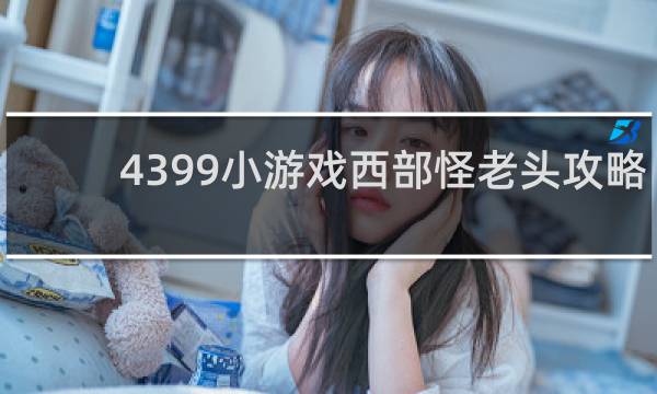 4399小游戏西部怪老头攻略