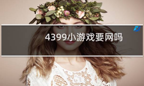 4399小游戏要网吗