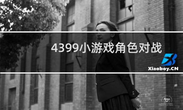 4399小游戏角色对战