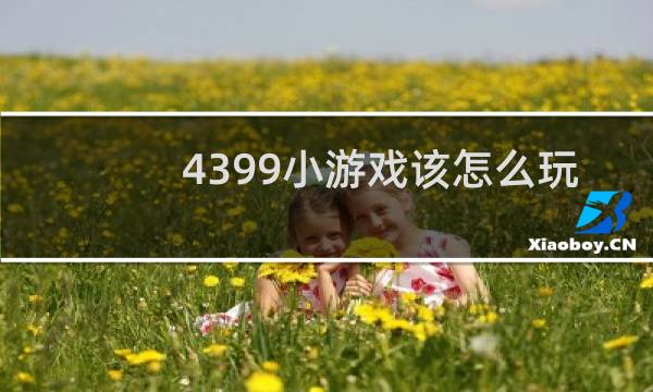 4399小游戏该怎么玩