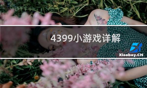 4399小游戏详解