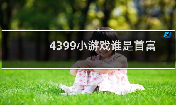 4399小游戏谁是首富