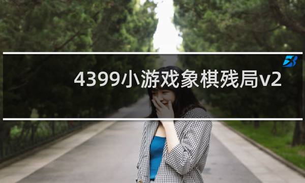 4399小游戏象棋残局v2.0模式131