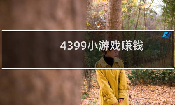 4399小游戏赚钱