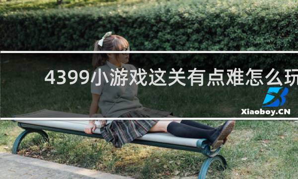 4399小游戏这关有点难怎么玩