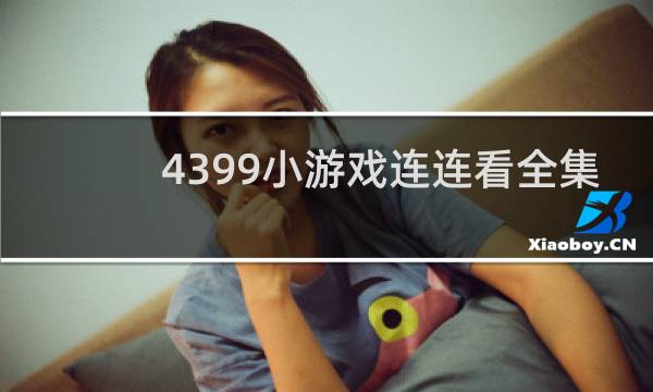 4399小游戏连连看全集