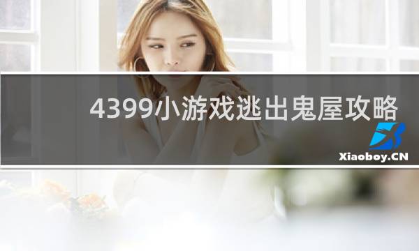 4399小游戏逃出鬼屋攻略