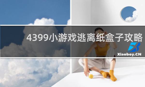 4399小游戏逃离纸盒子攻略