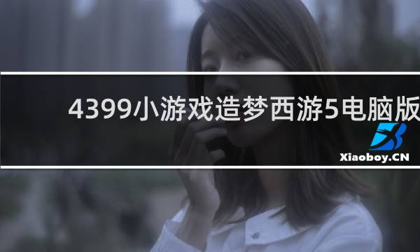 4399小游戏造梦西游5电脑版