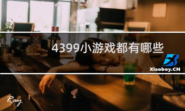 4399小游戏都有哪些