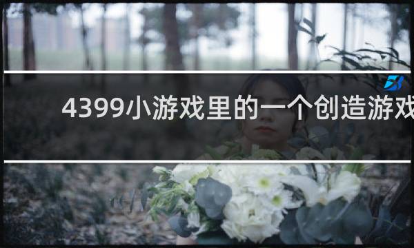 4399小游戏里的一个创造游戏