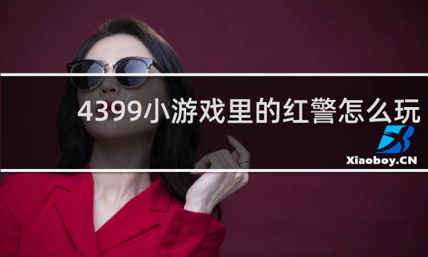 4399小游戏里的红警怎么玩