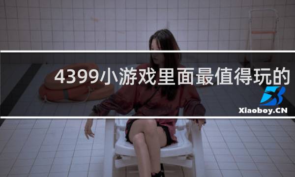 4399小游戏里面最值得玩的