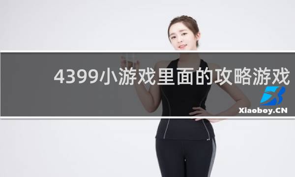 4399小游戏里面的攻略游戏