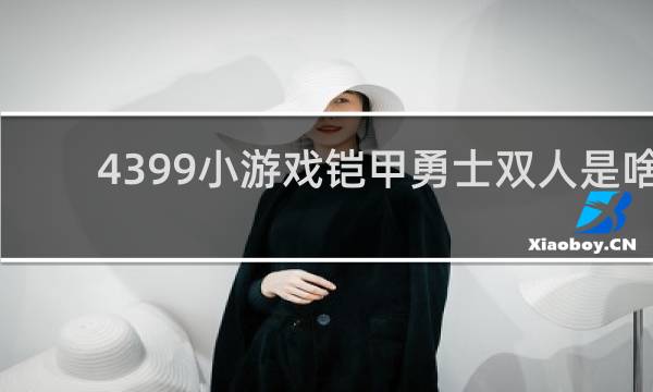 4399小游戏铠甲勇士双人是啥