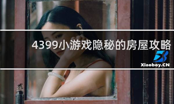4399小游戏隐秘的房屋攻略