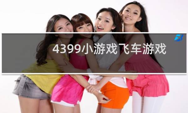 4399小游戏飞车游戏
