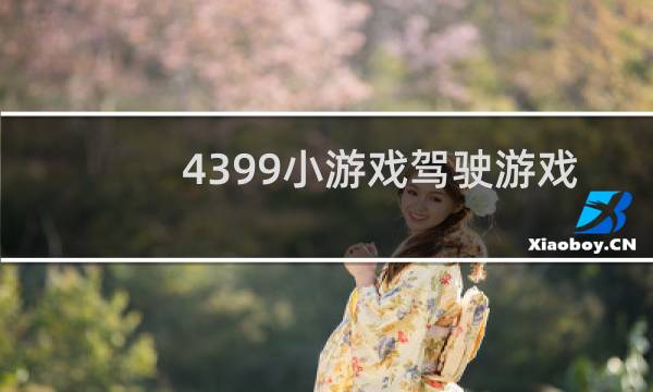 4399小游戏驾驶游戏