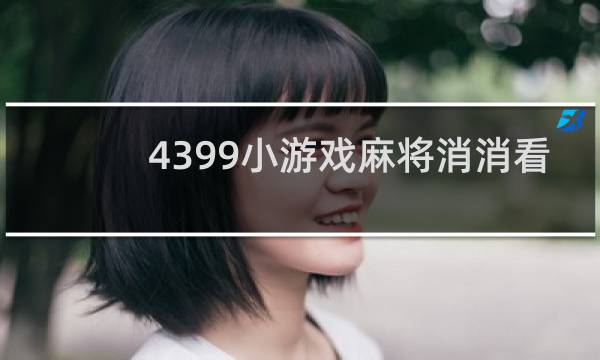 4399小游戏麻将消消看
