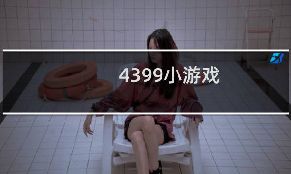 4399小游戏....