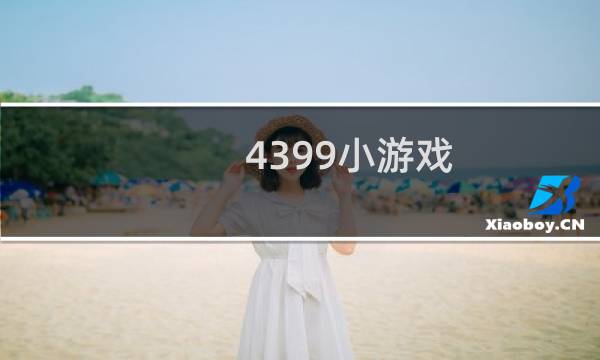 4399小游戏..