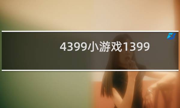 4399小游戏1399