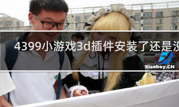 4399小游戏3d插件安装了还是没用