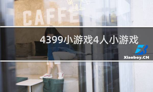 4399小游戏4人小游戏