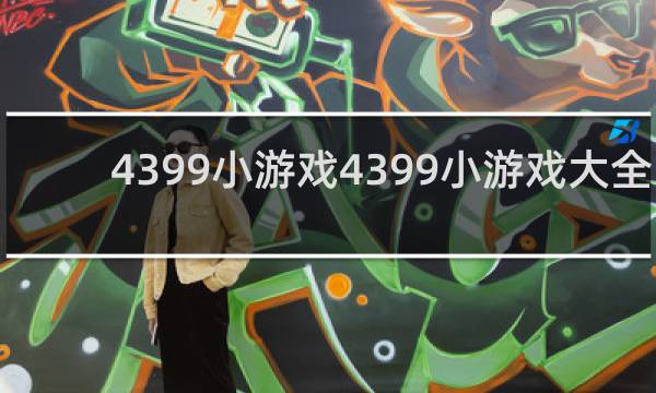 4399小游戏4399小游戏大全