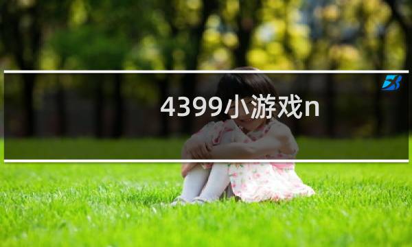4399小游戏n