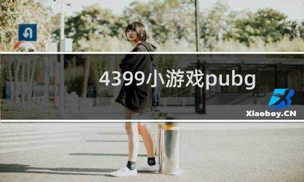 4399小游戏pubg