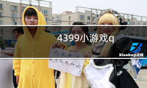 4399小游戏q