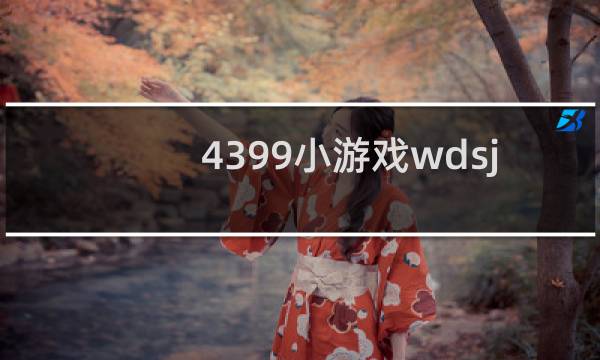 4399小游戏wdsj