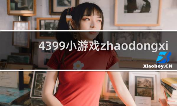 4399小游戏zhaodongxi