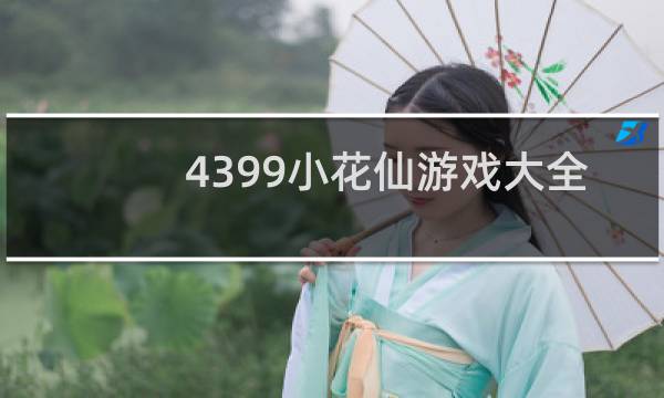 4399小花仙游戏大全